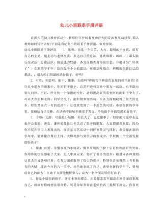 幼儿小班联系手册评语 