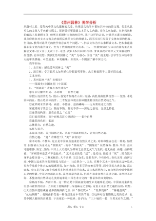 九年级语文下册-《苏州园林》美学分析教案-鄂教版