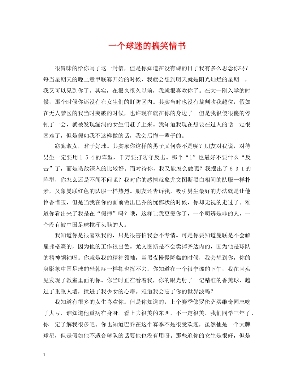 一个球迷的搞笑情书_第1页