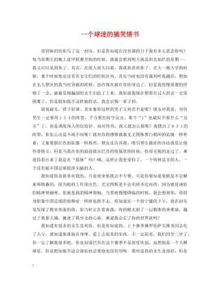 一个球迷的搞笑情书