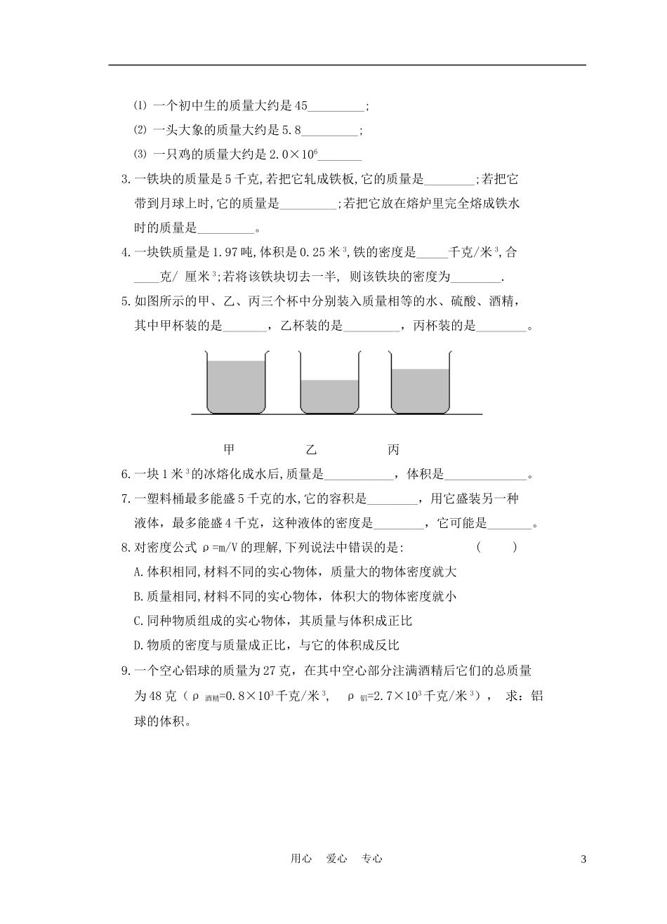 九年级物理-质量和密度复习教案-苏科版_第3页