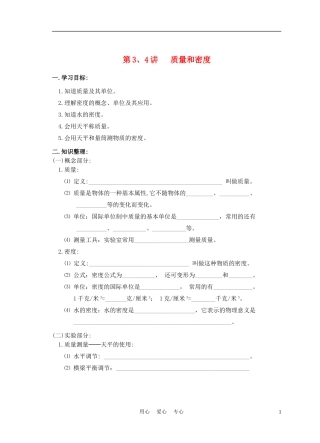 九年级物理-质量和密度复习教案-苏科版