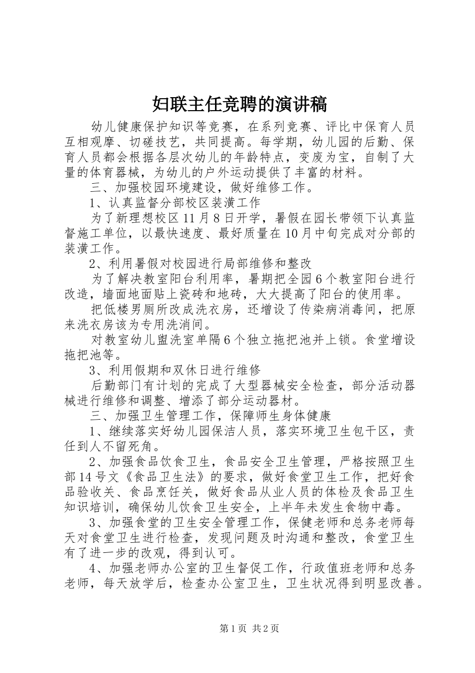 妇联主任竞聘的演讲稿范文_第1页