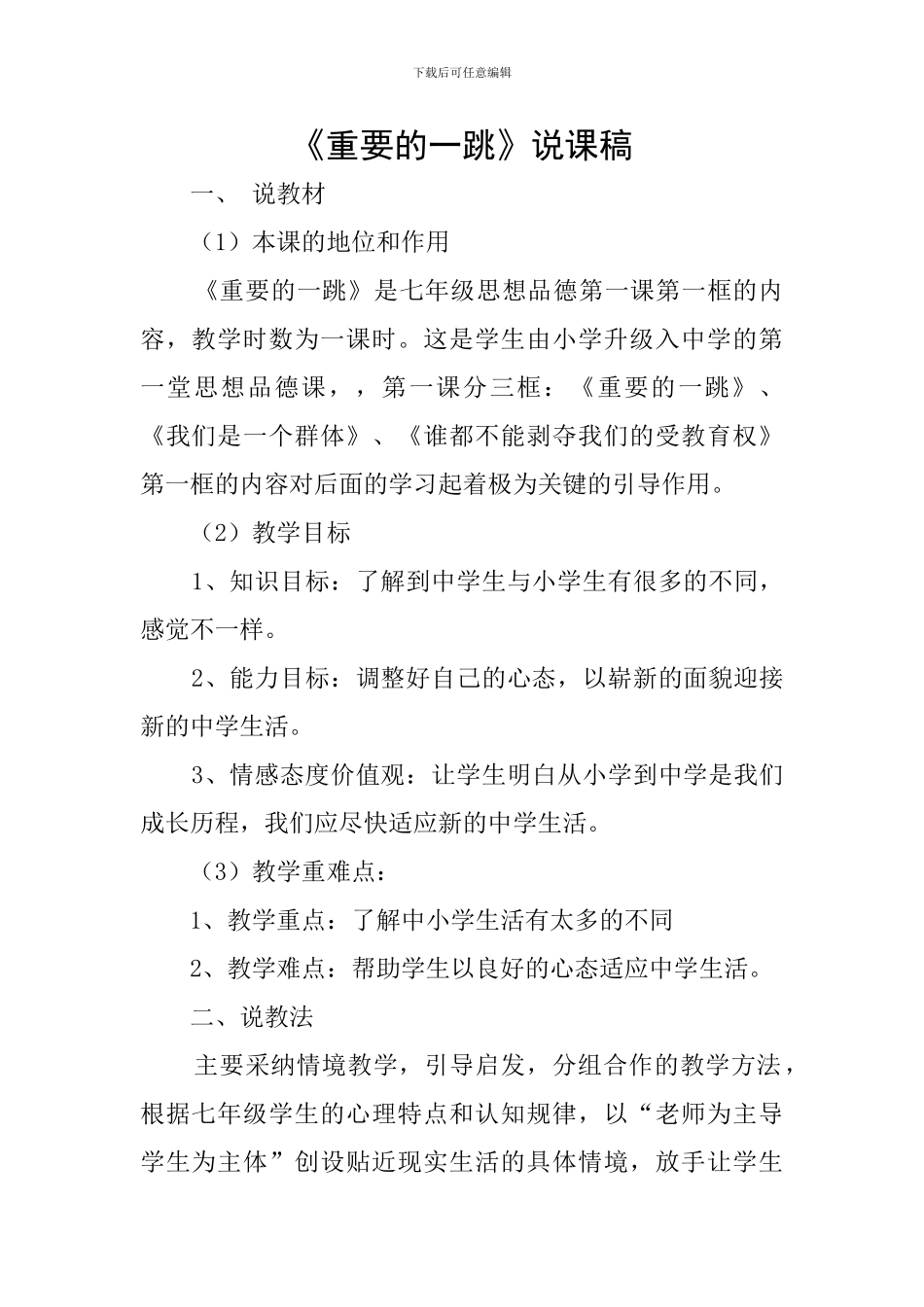 《重要的一跳》说课稿_第1页