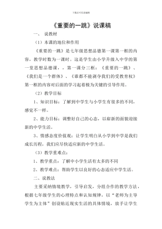 《重要的一跳》说课稿