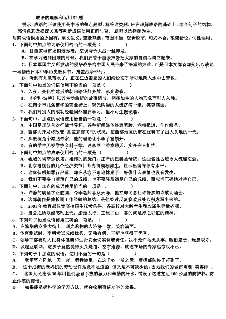 初中成语理解和运用练习题_第1页