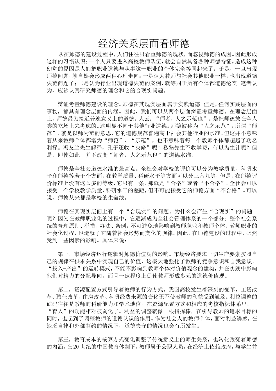 经济关系层面看师德_第1页