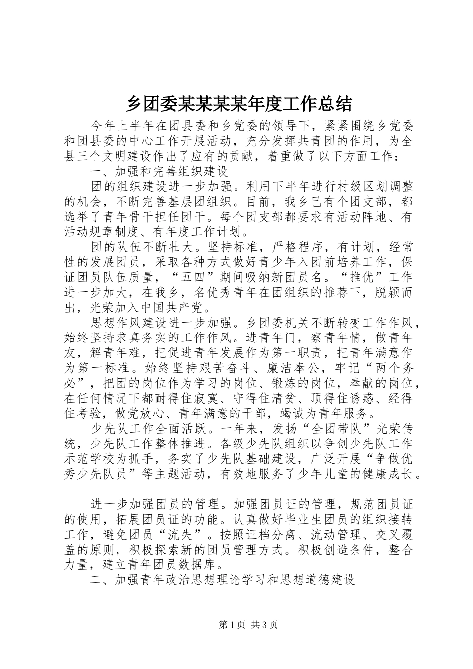 乡团委某某某某年度工作总结 _第1页