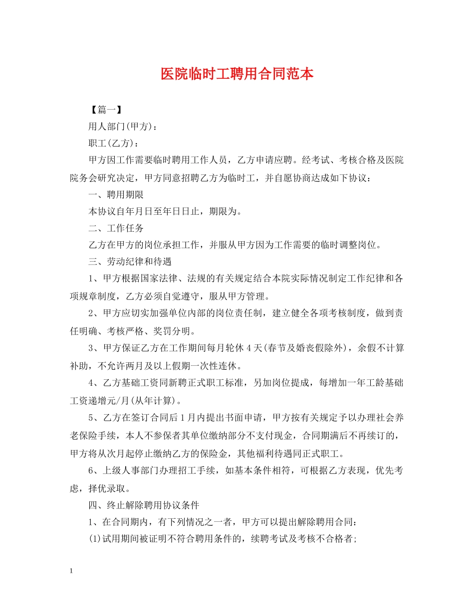 医院临时工聘用合同范本 _第1页