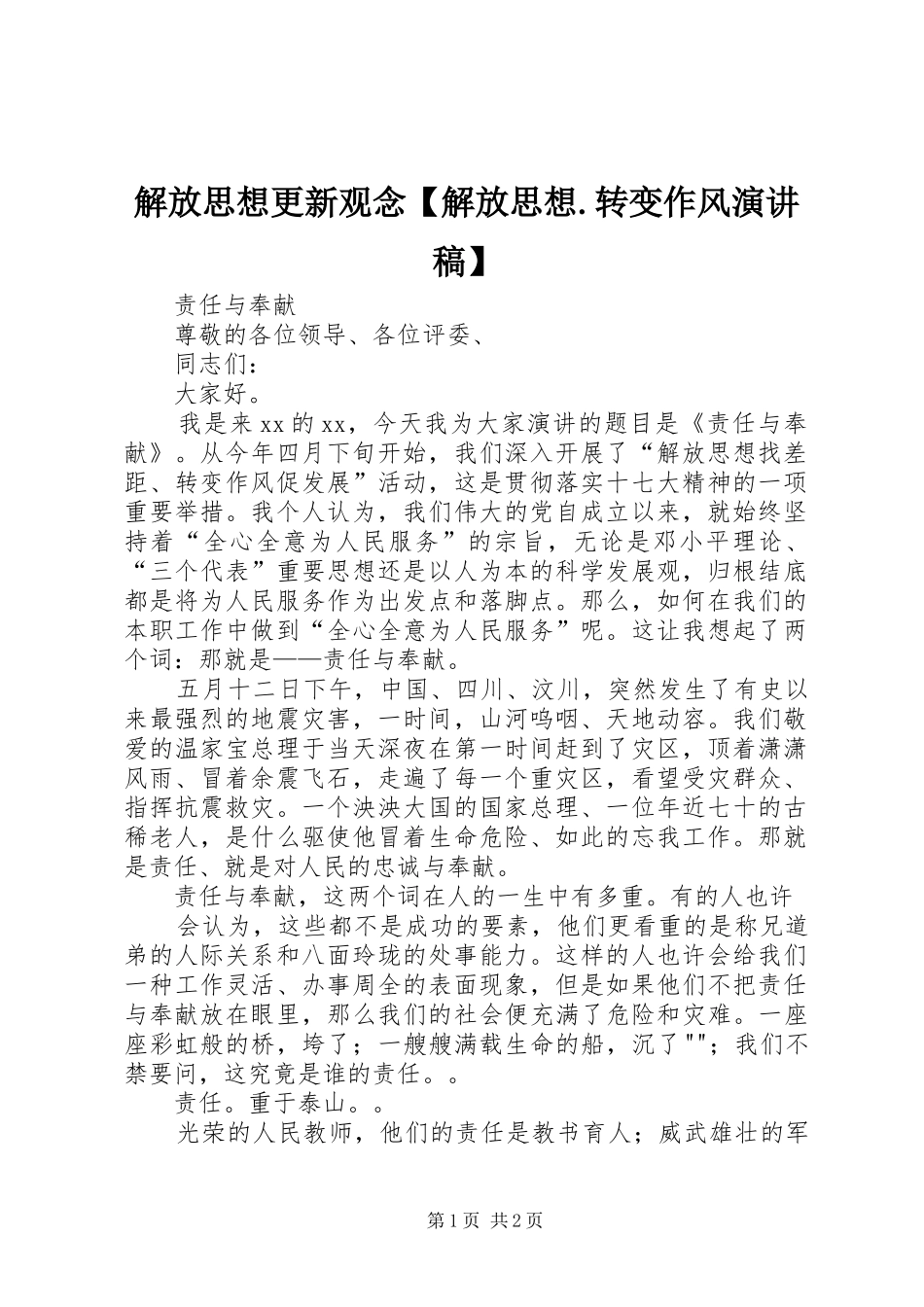 解放思想更新观念【解放思想.转变作风演讲稿范文】_第1页