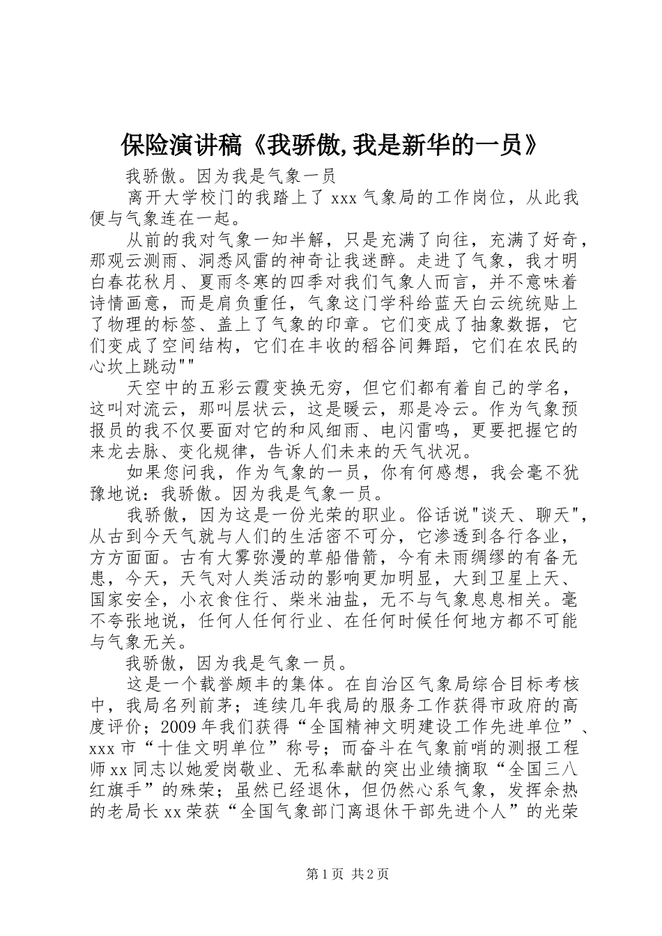 保险演讲《我骄傲,我是新华的一员》_第1页