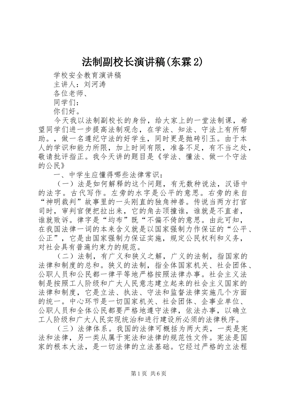 法制副校长演讲稿范文(东霖2)_第1页