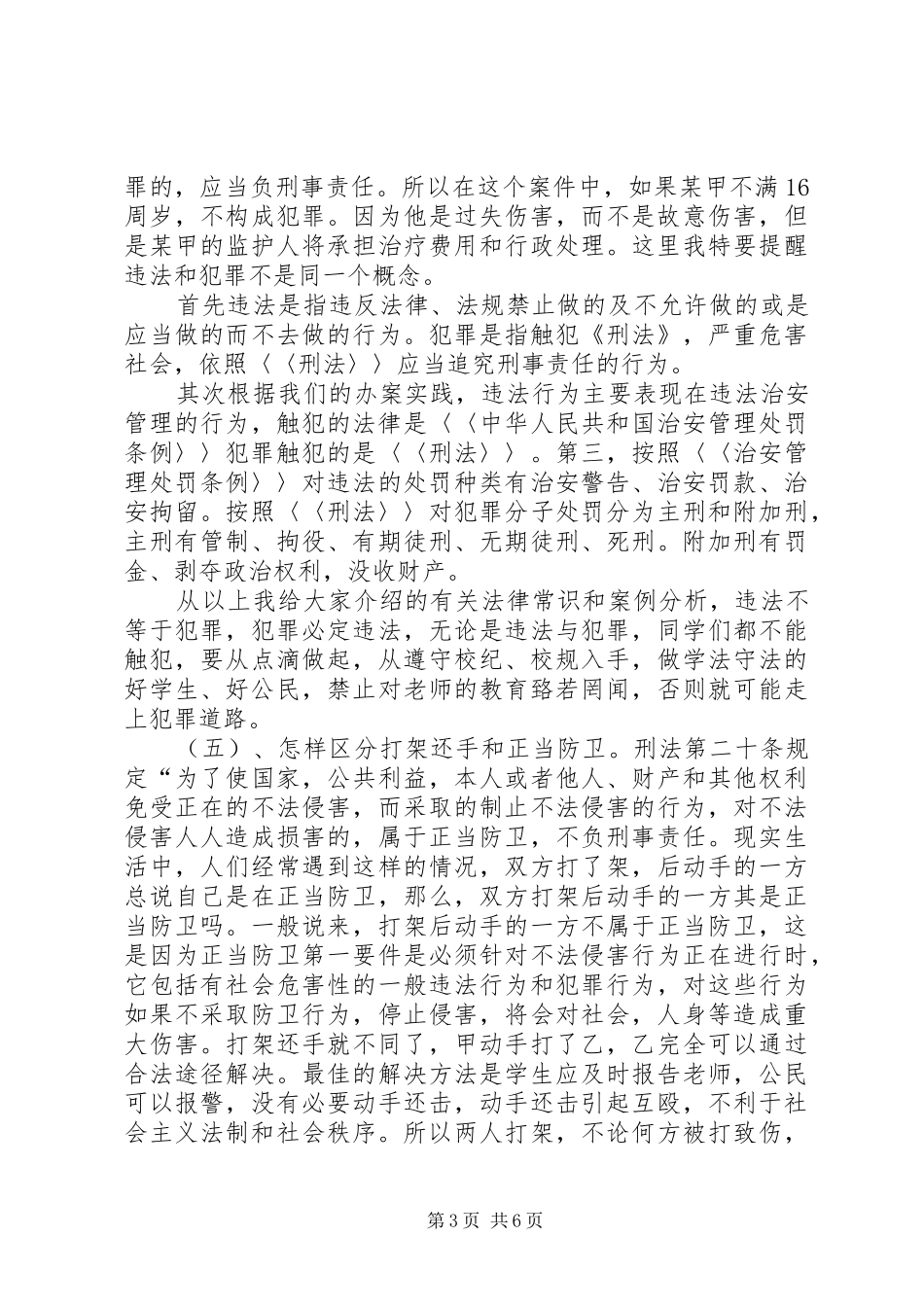 法制副校长演讲稿范文(东霖2)_第3页