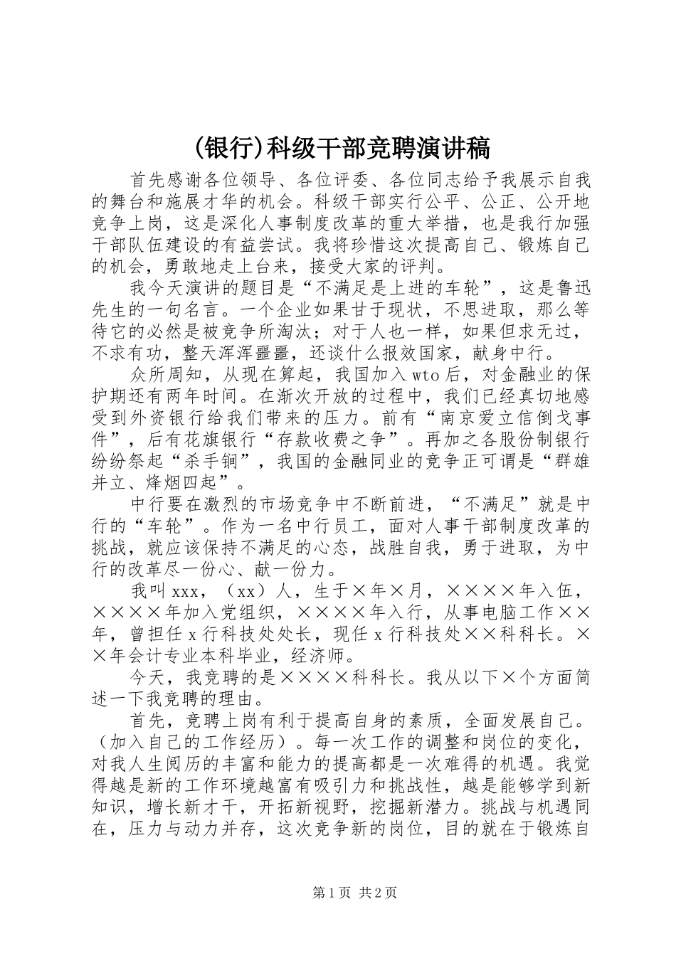 (银行)科级干部竞聘演讲_第1页