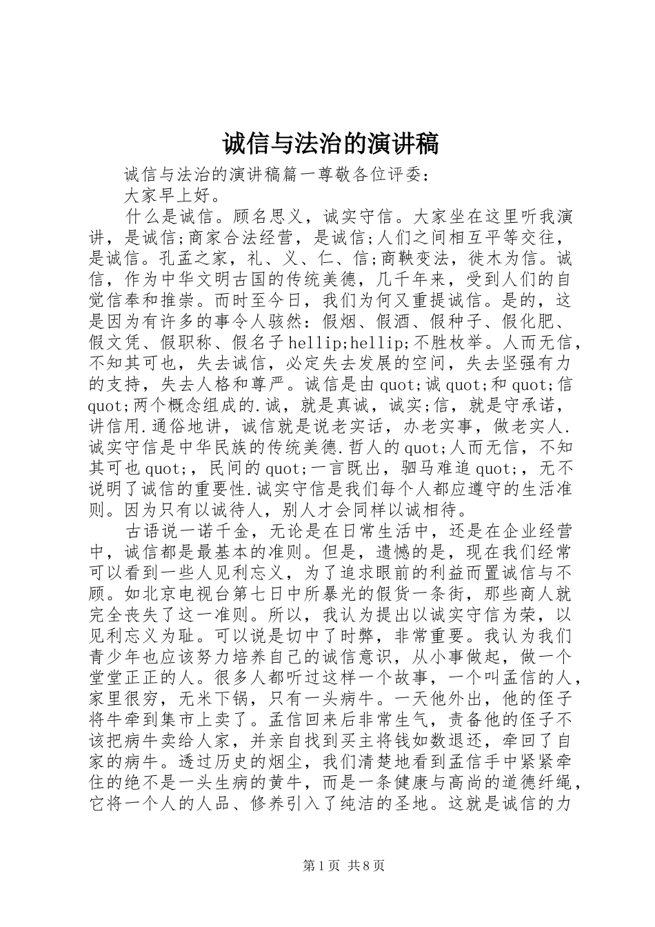 诚信与法治的演讲稿范文_第1页