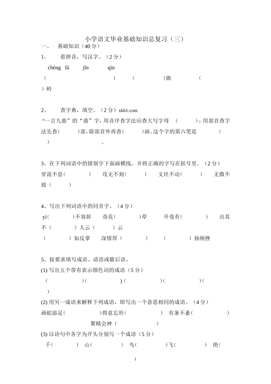 小学六年级语文基础知识总复习题(三)_第1页