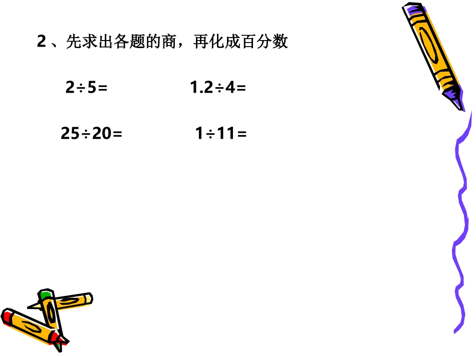求一个数是另一个的百分之几_第3页