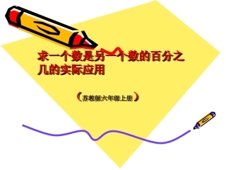 求一个数是另一个的百分之几