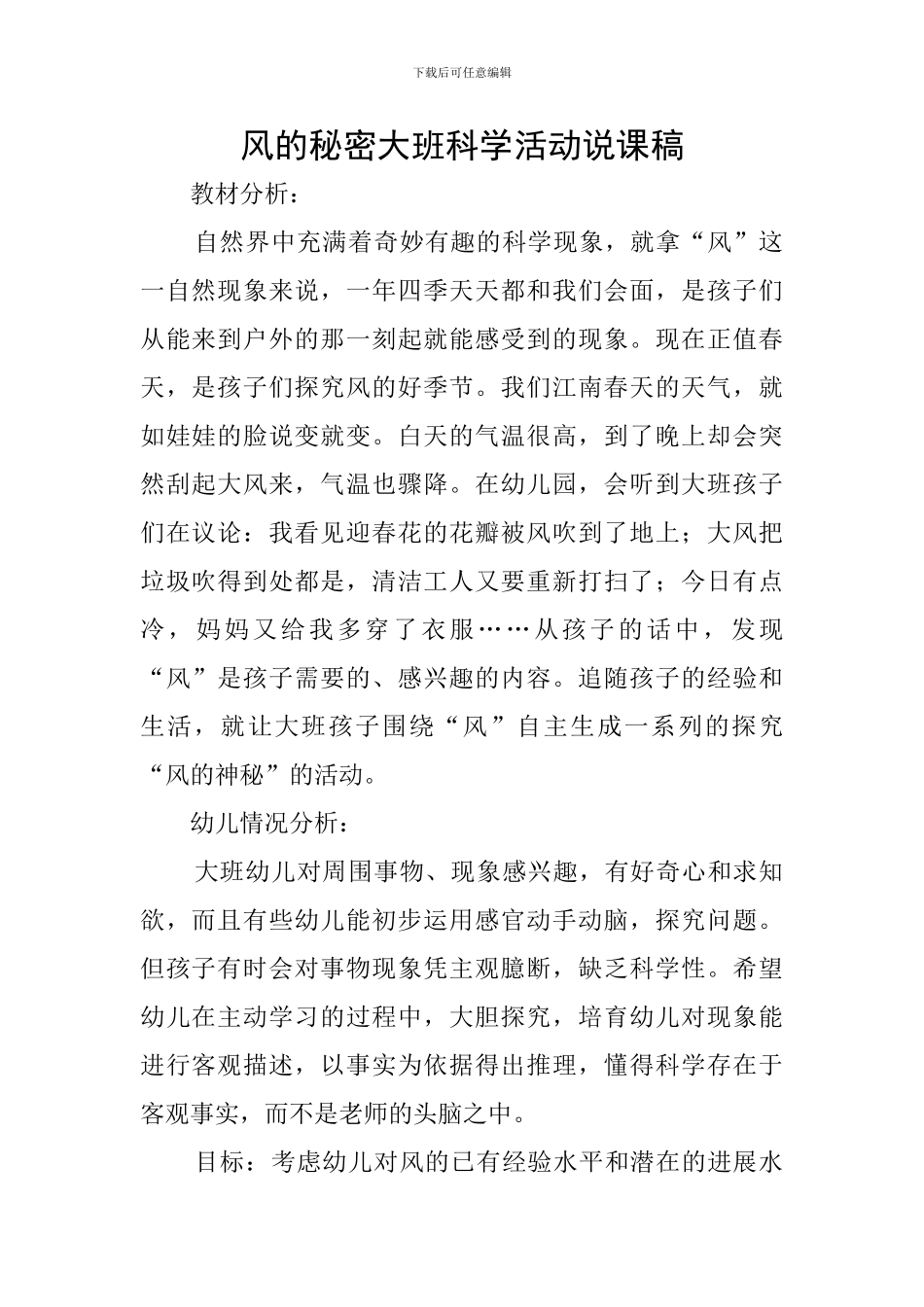 风的秘密大班科学活动说课稿_第1页