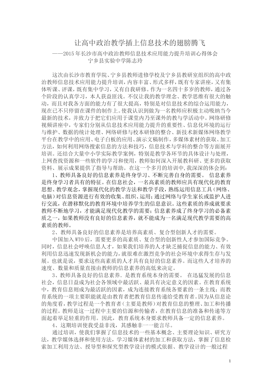 让高中政治教学插上信息技术的翅膀腾飞(陈志玲）_第1页