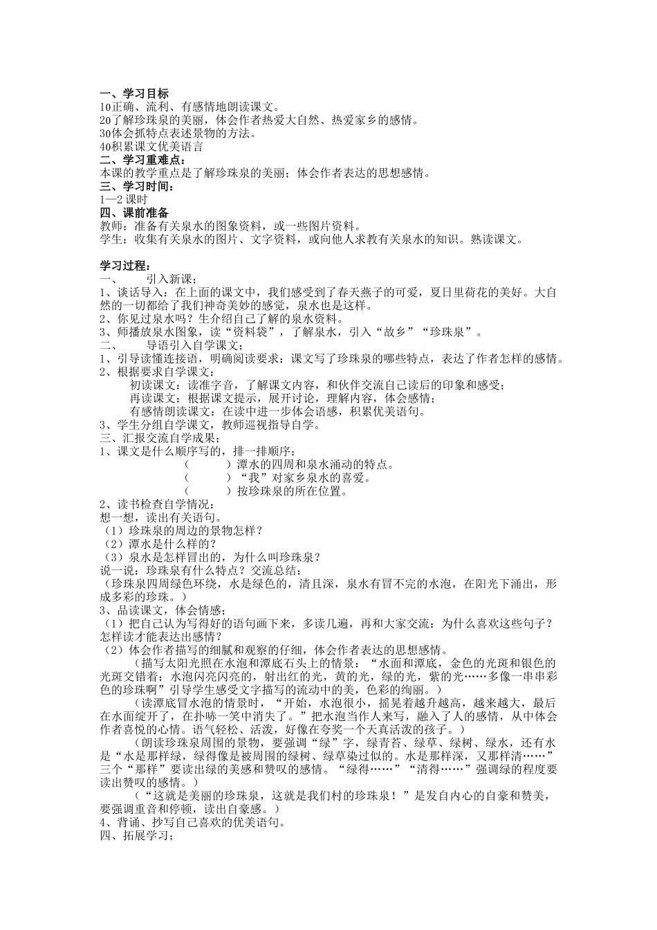 珍珠泉教学设计_第1页
