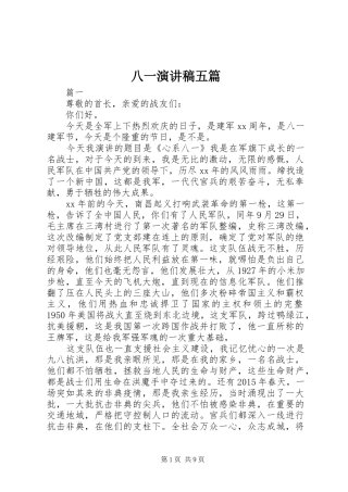 八一演讲稿范文五篇