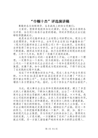 “巾帼十杰”评选演讲稿范文_1