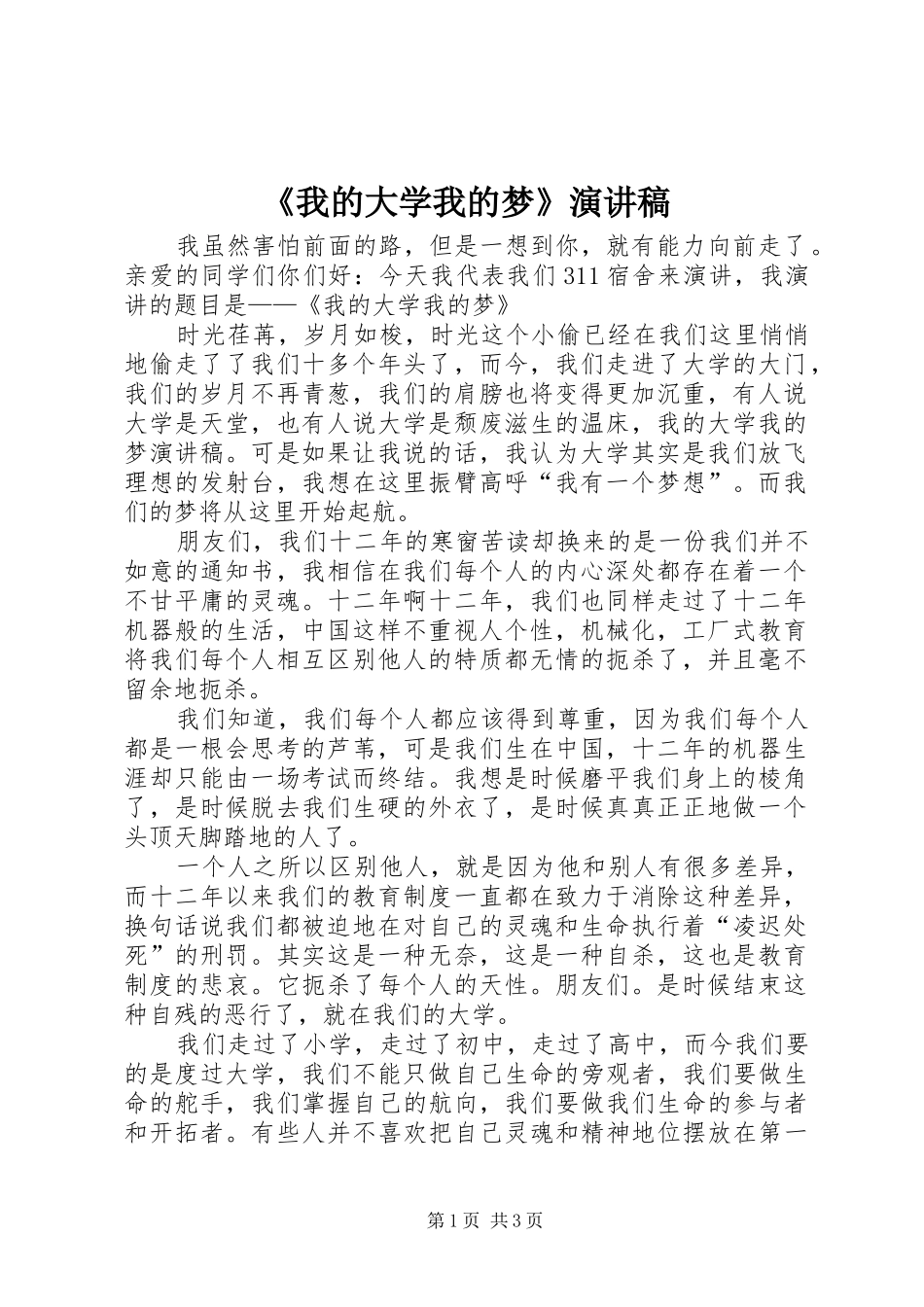 《我的大学我的梦》演讲致辞_第1页