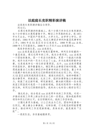 法庭庭长竞职精彩演讲稿范文