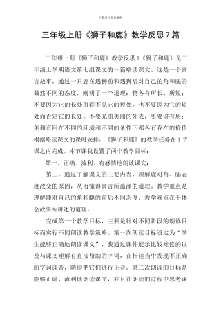 三年级上册《狮子和鹿》教学反思7篇