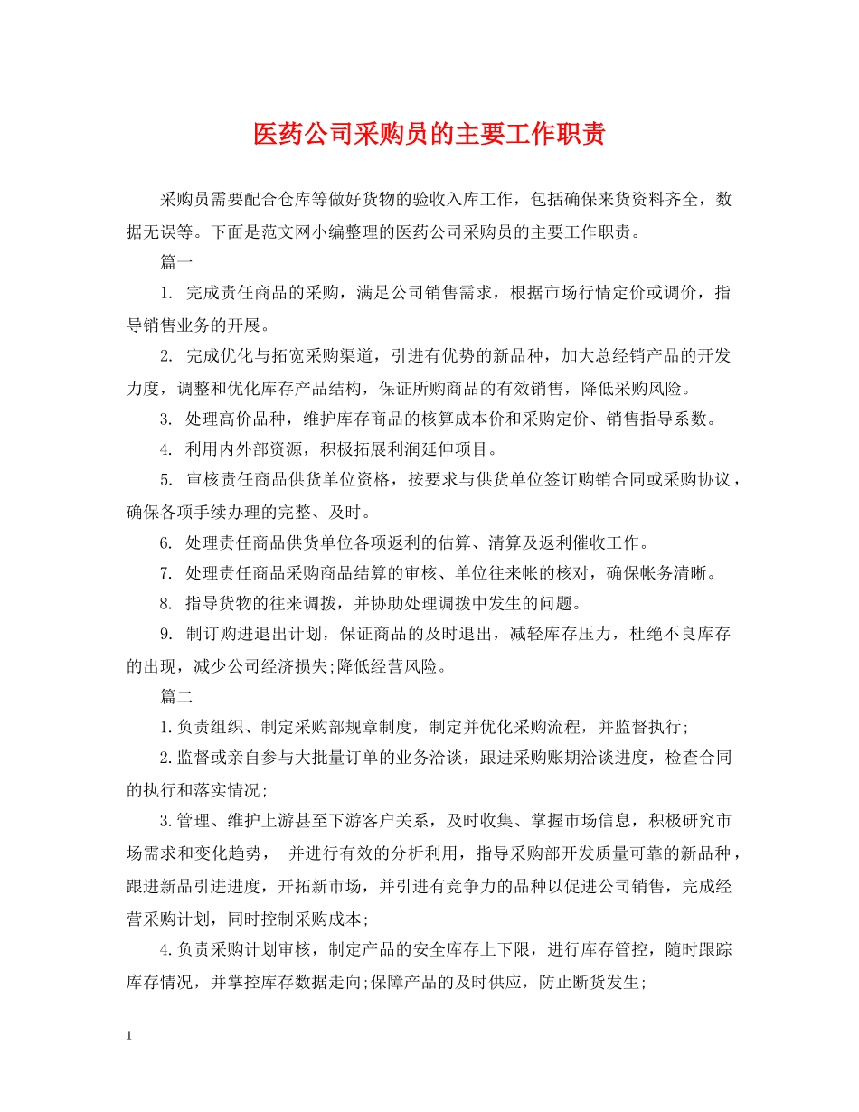 医药公司采购员的主要工作职责 _第1页