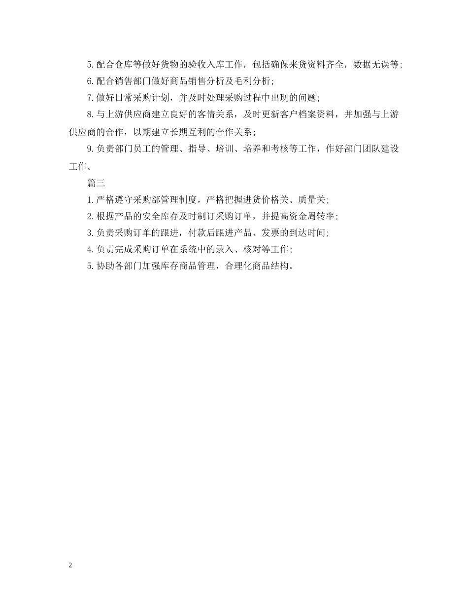 医药公司采购员的主要工作职责 _第2页