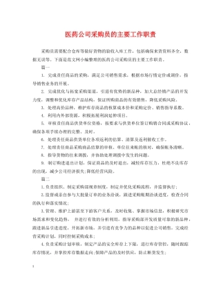 医药公司采购员的主要工作职责 