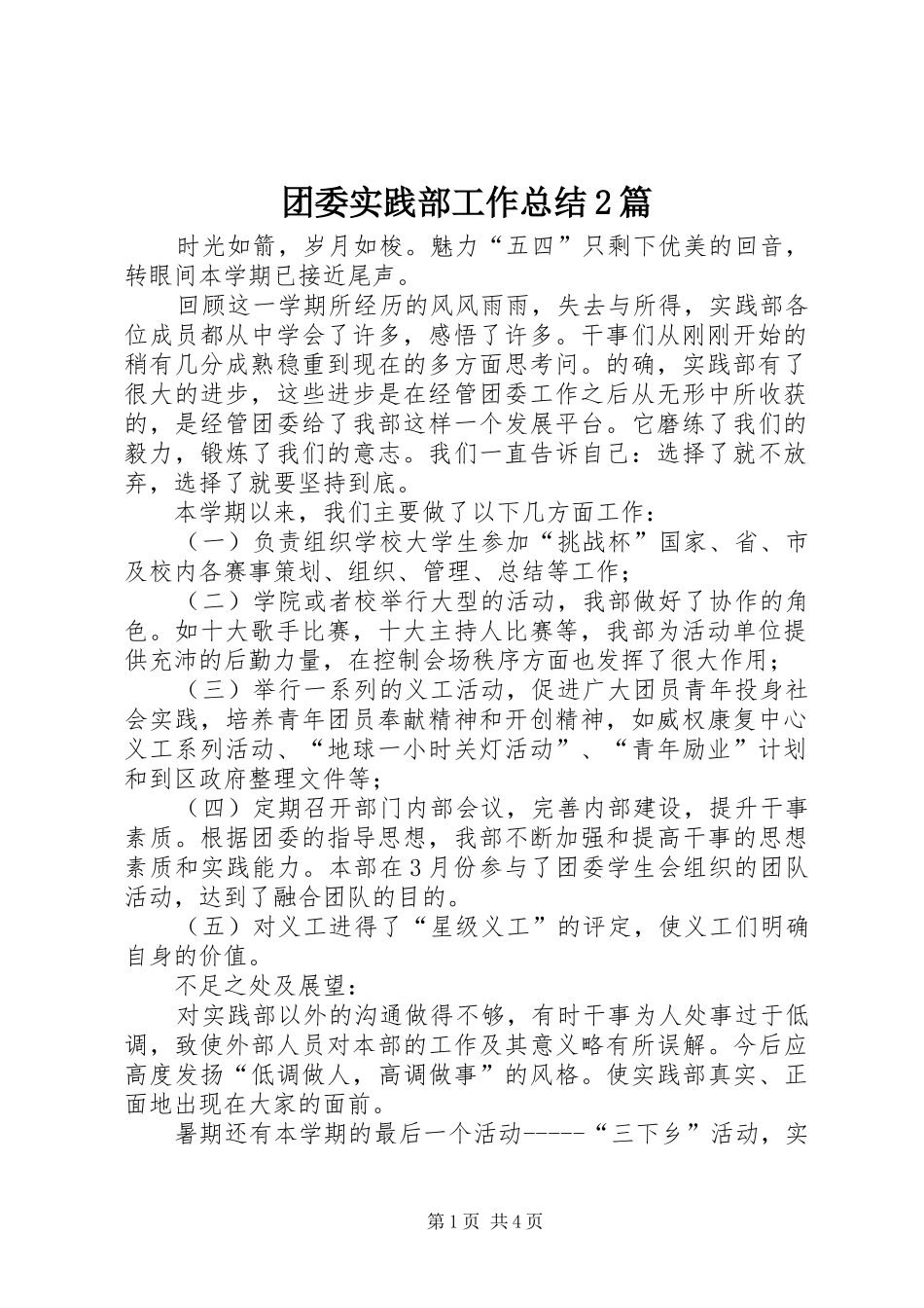 团委实践部工作总结2篇_第1页