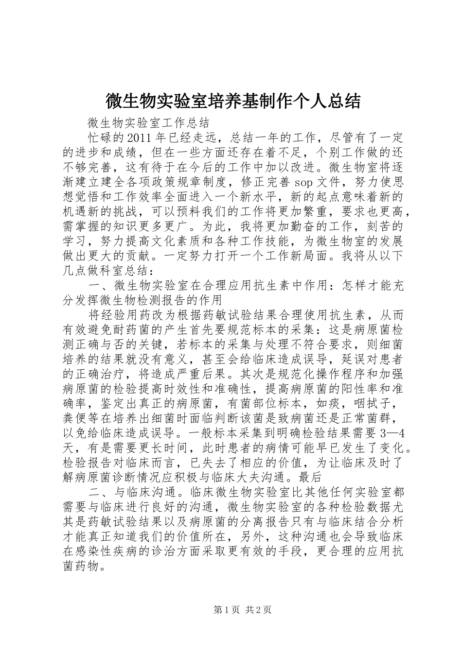 微生物实验室培养基制作个人总结 _第1页