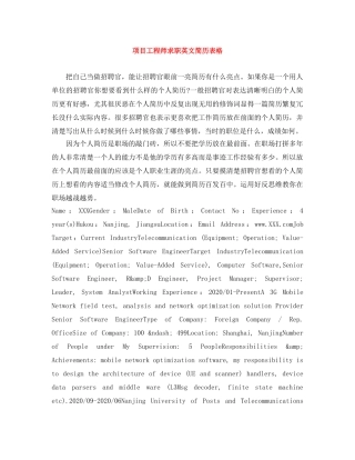 项目工程师求职英文简历表格 