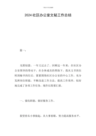 2024社区办公室文秘工作总结