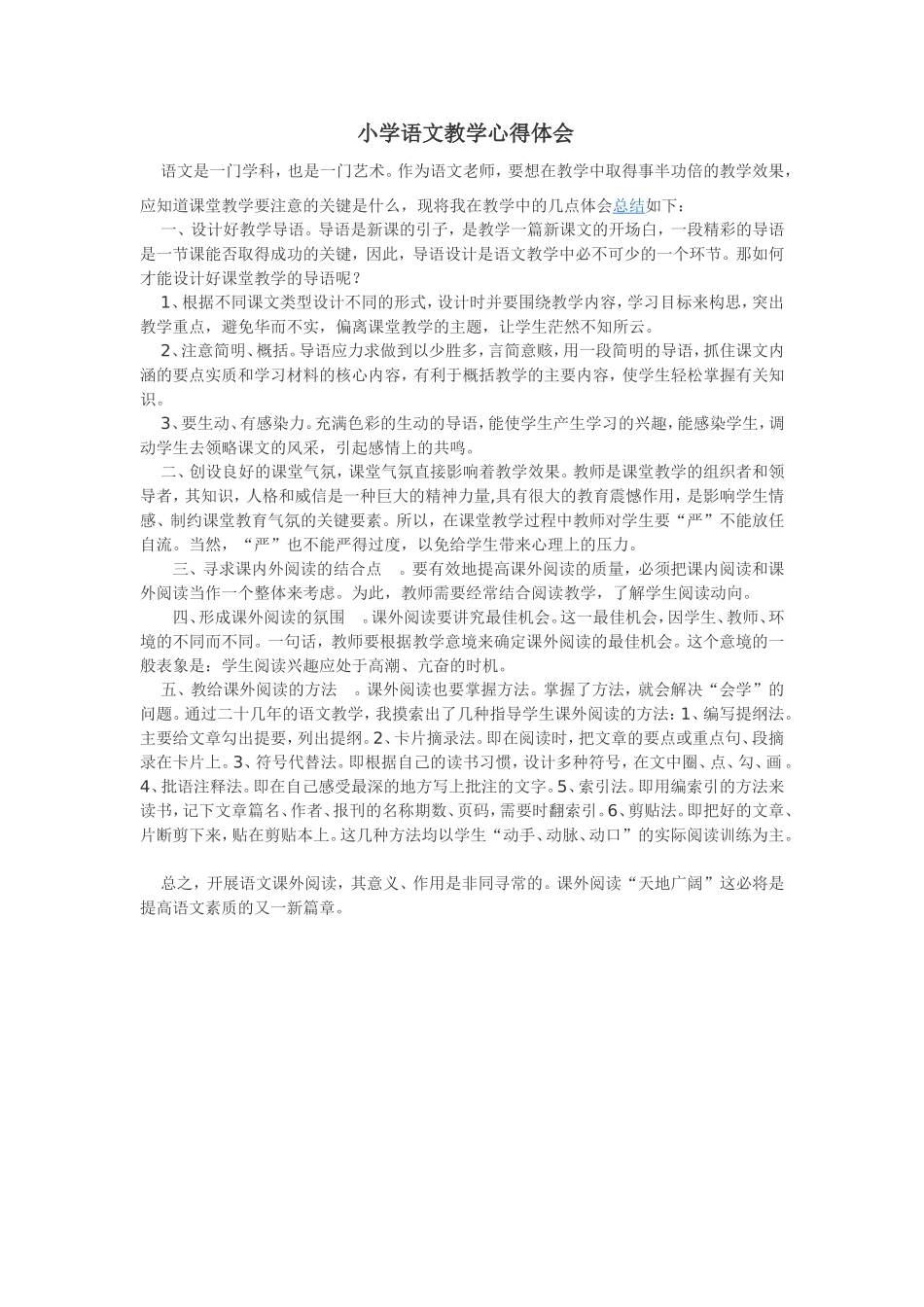 小学语文教学心得体会 (3)_第1页