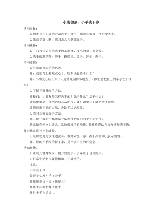 小班健康：小手真干净