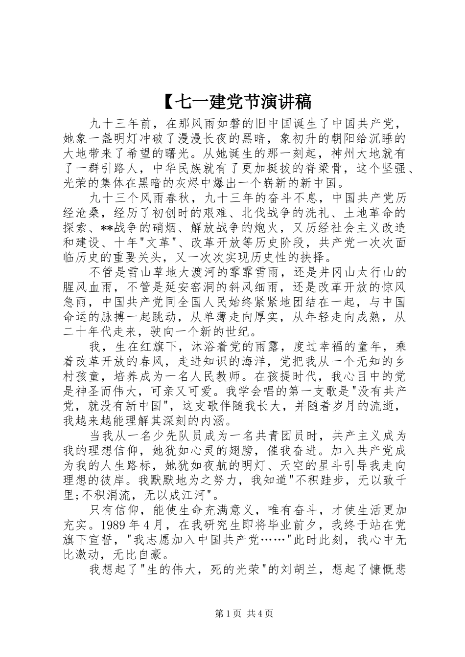 【七一建党节演讲稿范文_第1页