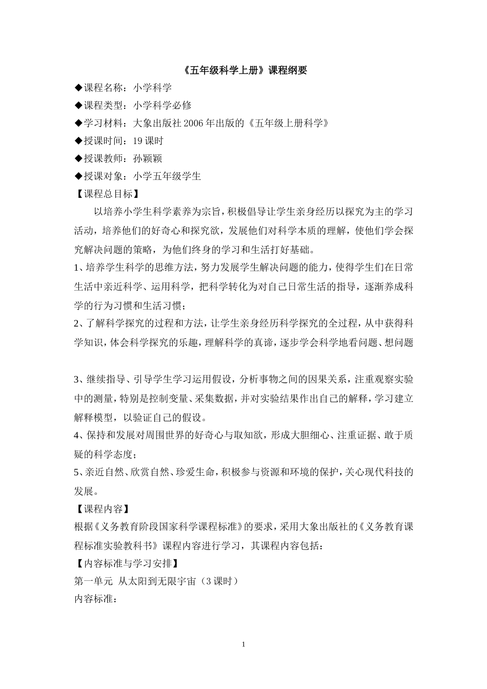 大象出版社小学五年级科学上册课程纲要_第1页