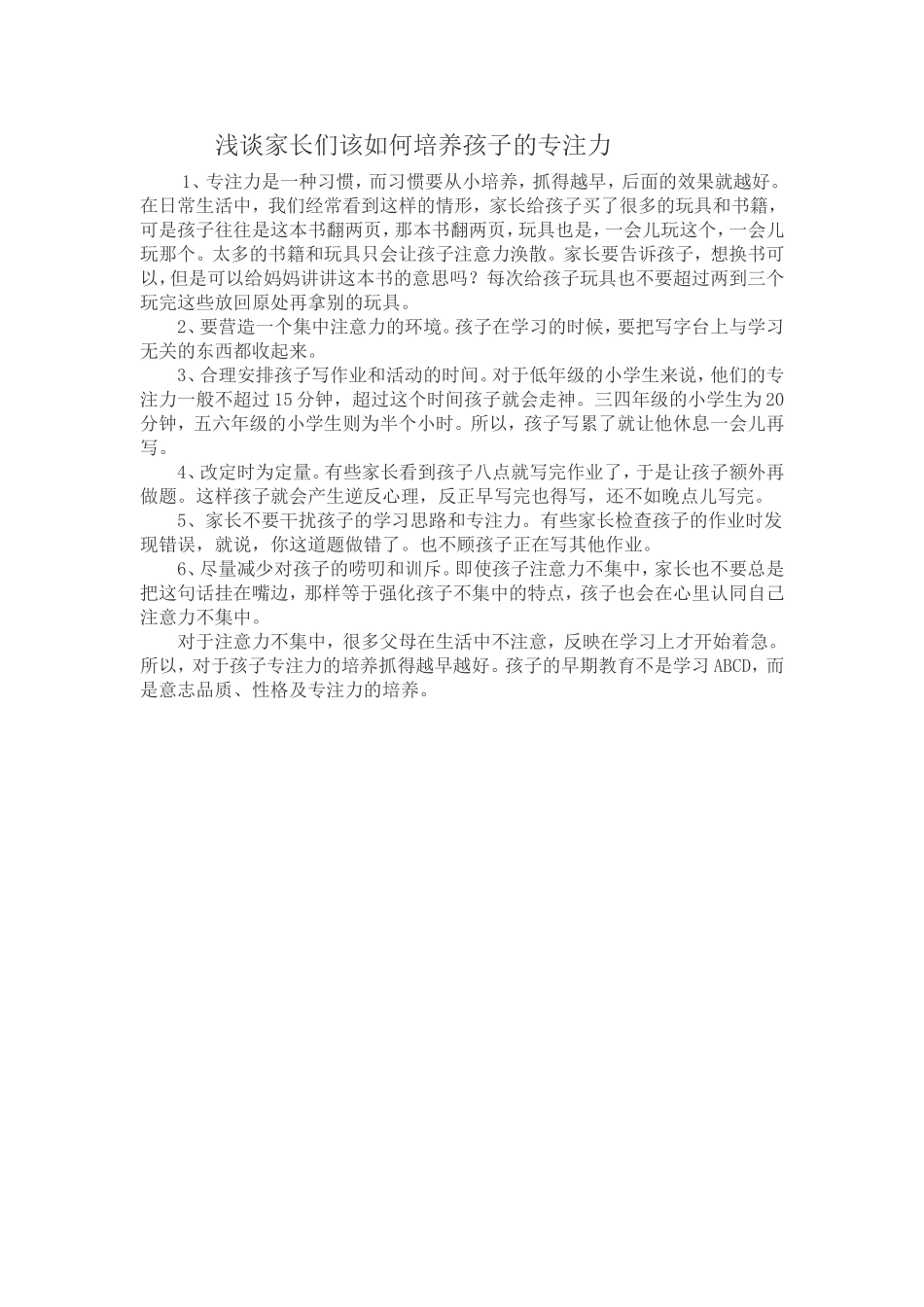 浅谈家长们该如何培养孩子的专注力_第1页