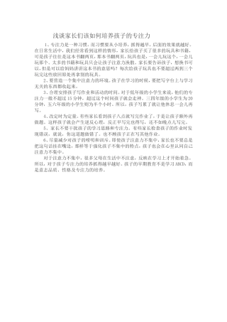 浅谈家长们该如何培养孩子的专注力