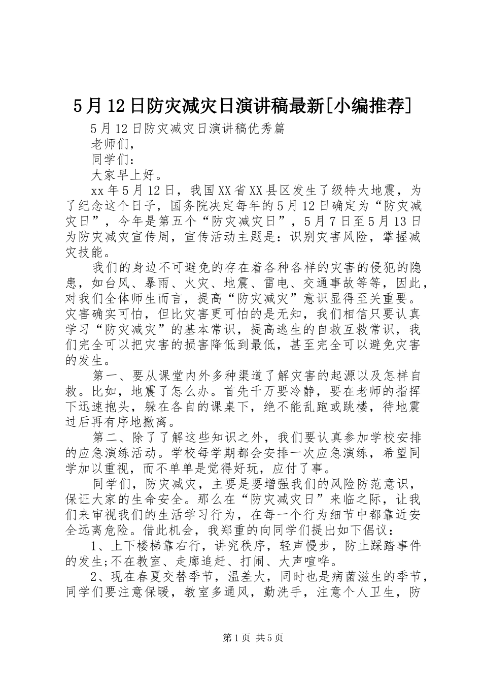 5月12日防灾减灾日演讲最新[小编推荐]_第1页