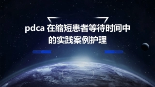 PDCA在缩短患者等待时间中的实践案例护理