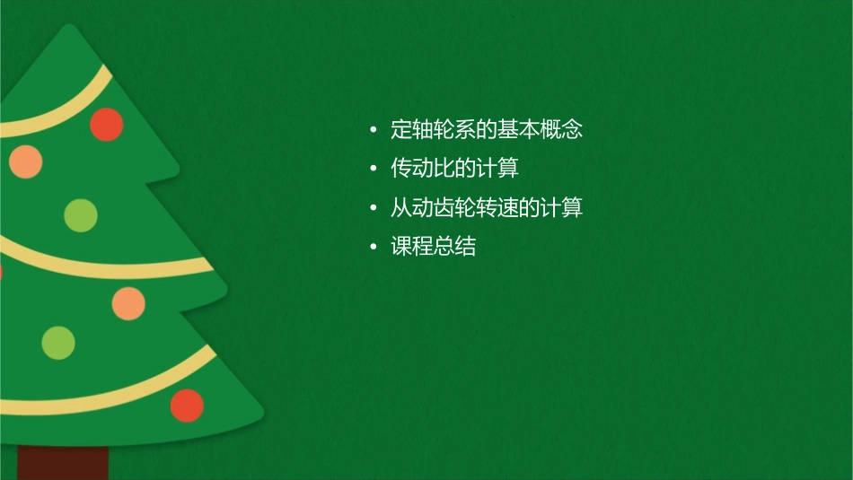 传动比定轴轮系中任意从动齿轮的转速计算课件1_第2页