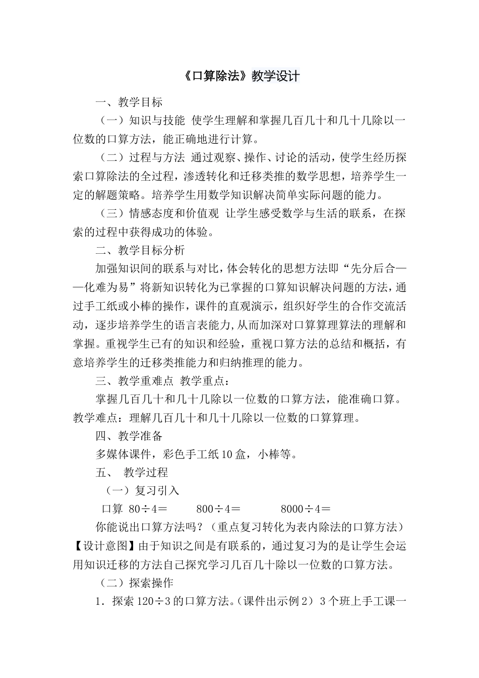 人教2011版小学数学三年级《口算除法》教学设计-(2)_第1页