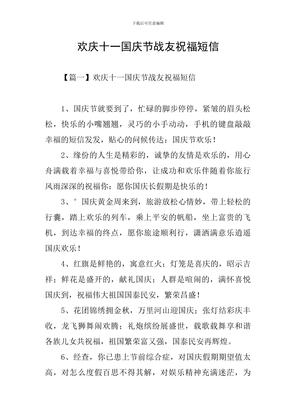 欢庆十一国庆节战友祝福短信_第1页