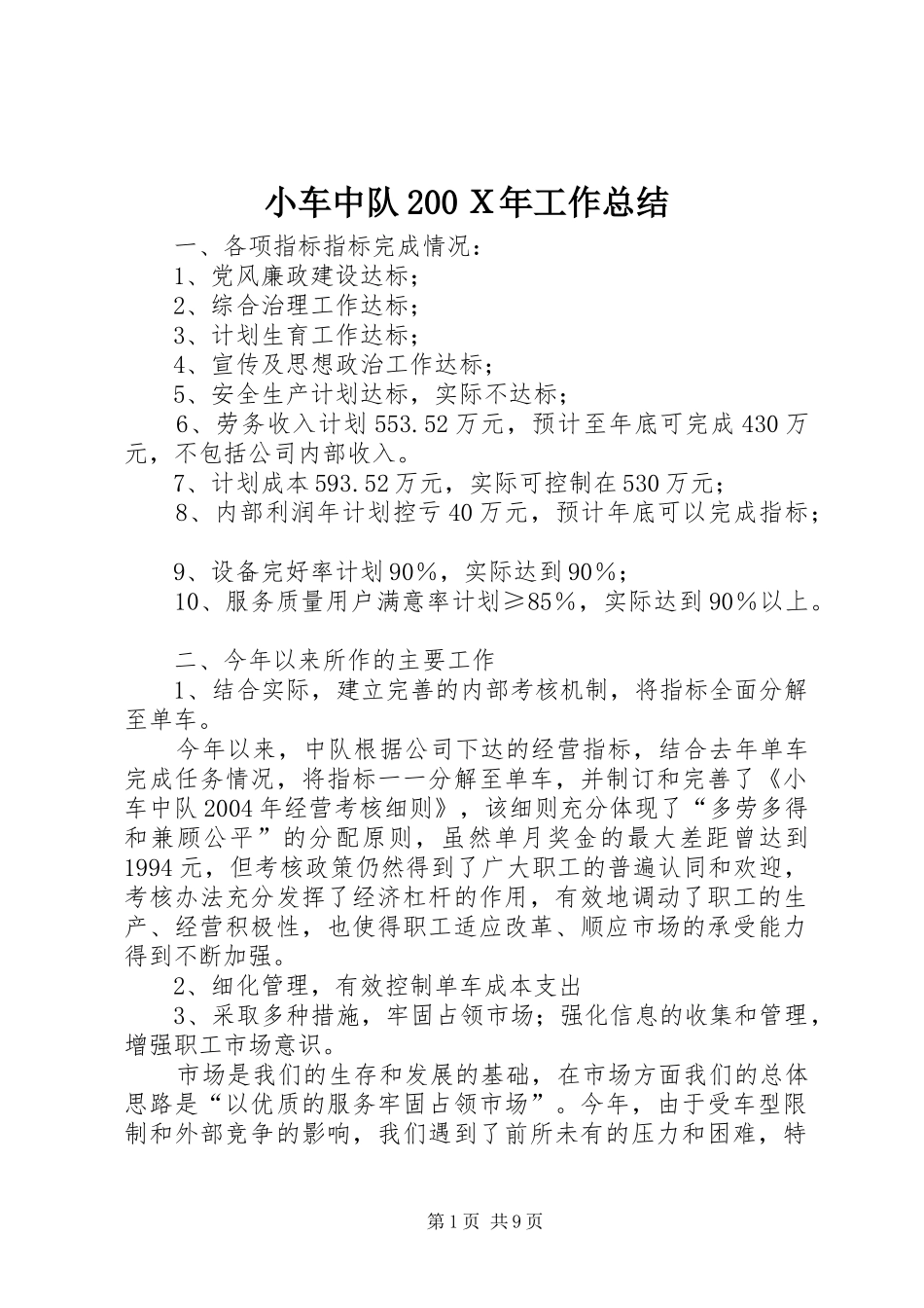 小车中队200Ｘ年工作总结_第1页