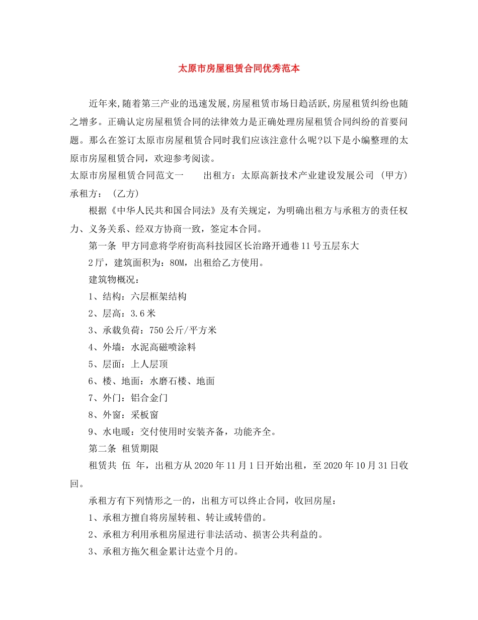 太原市房屋租赁合同优秀范本 _第1页